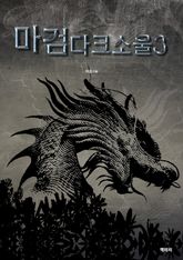 마검다크소울 표지 이미지