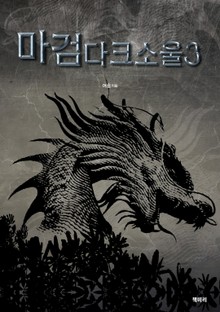 마검다크소울