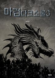 마검다크소울