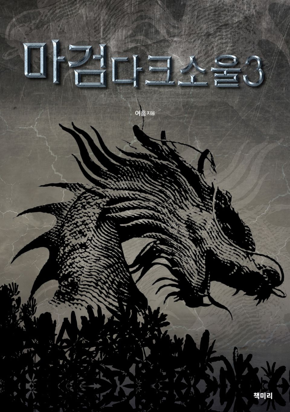 마검다크소울 3권