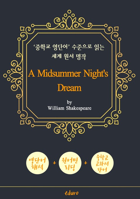 한여름 밤의 꿈 (A Midsummer Night's Dream) - '중학교 영단어' 수준으로 읽는 세계 원서 명작 표지 이미지