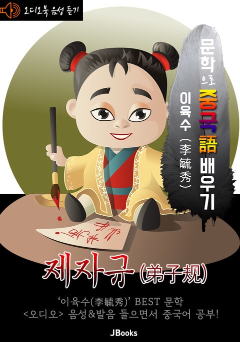 (오디오북) 제자규 (弟子規) <문학으로 중국어 배우기> : 중국 어린이 필독 계몽서 표지 이미지