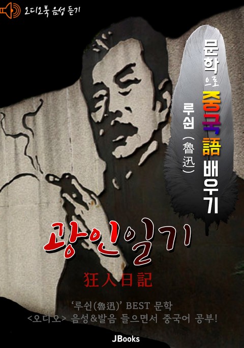 (오디오북) 광인일기 (狂人日記) <문학으로 중국어 배우기> : 루쉰(노신) 작품 시리즈 표지 이미지