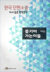 한국 단편소설 다시 읽는 한국문학 쫓기어가는이들 표지 이미지