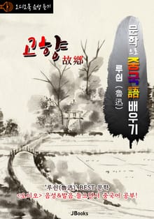 (오디오북) 고향 (故鄕) <문학으로 중국어 배우기> : 루쉰(노신) 작품 시리즈