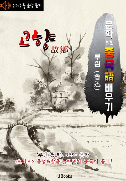 (오디오북) 고향 (故鄕) <문학으로 중국어 배우기> : 루쉰(노신) 작품 시리즈 표지 이미지