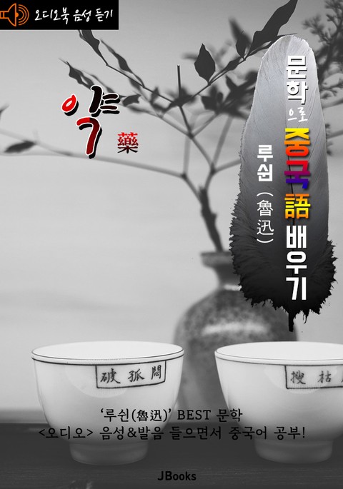 (오디오북) 약 (藥) <문학으로 중국어 배우기> : 루쉰(노신) 작품 시리즈 표지 이미지