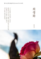 한국문학 필독서 현진건 희생화 표지 이미지