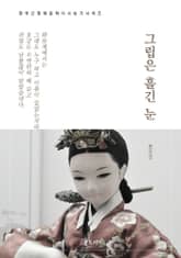 한국문학 필독서 현진건 그립은 흘긴 눈 표지 이미지