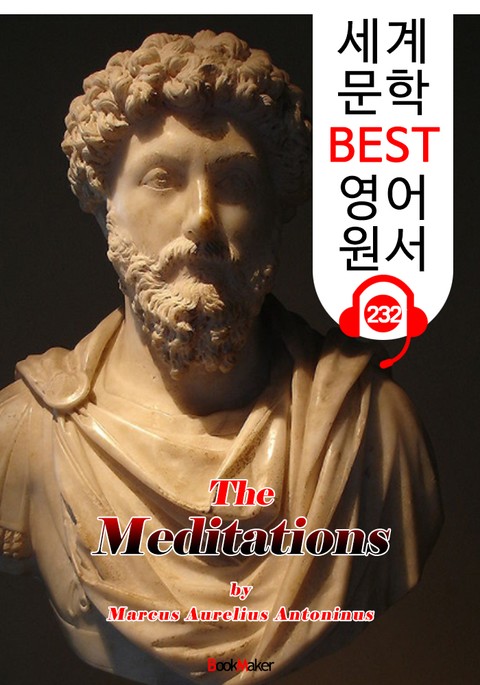 명상록 Meditations (세계 문학 BEST 영어 원서 232) - 원어민 음성 낭독! 표지 이미지