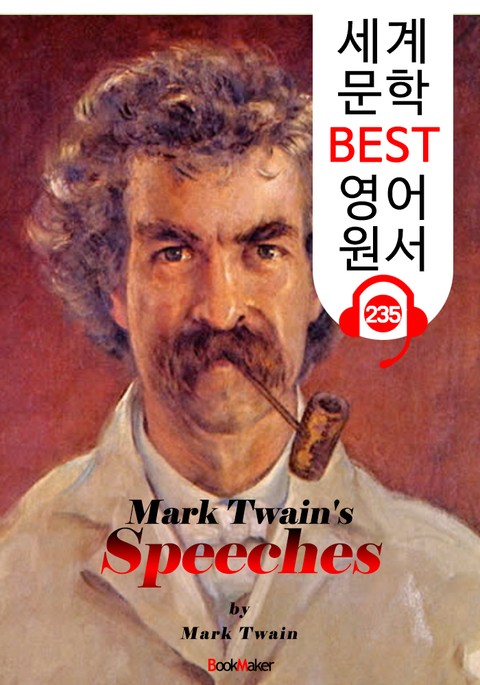 마크 트웨인의 연설 Mark Twain's Speeches (세계 문학 BEST 영어 원서 235) - 원어민 음성 낭독! 표지 이미지