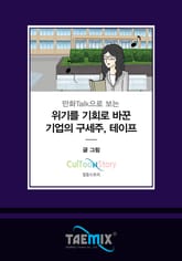 만화Talk으로 보는 위기를 기회로 바꾼 기업의 구세주, 테이프 표지 이미지