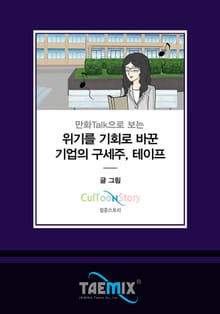 만화Talk으로 보는 위기를 기회로 바꾼 기업의 구세주, 테이프