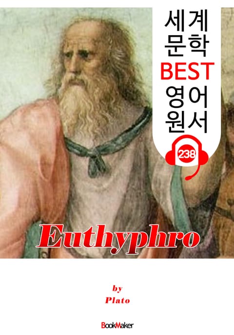 에우튀프로 Euthyphro (세계 문학 BEST 영어 원서 238) - 원어민 음성 낭독! 표지 이미지