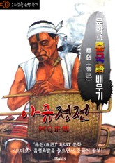 (오디오북) 아큐정전 (阿Q正傳) <문학으로 중국어 배우기> : 루쉰(노신) 작품 시리즈 표지 이미지