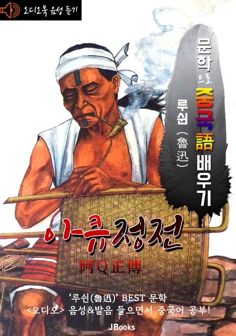 (오디오북) 아큐정전 (阿Q正傳) <문학으로 중국어 배우기> : 루쉰(노신) 작품 시리즈 표지 이미지