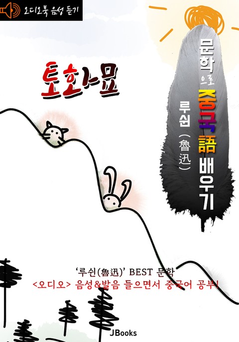 (오디오북) 토화묘 (兔和貓) <문학으로 중국어 배우기> : 루쉰(노신) 작품 시리즈 표지 이미지