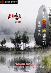 (오디오북) 사희 (社戲) <문학으로 중국어 배우기> : 루쉰(노신) 작품 시리즈 표지 이미지