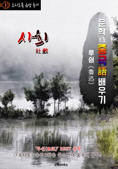 (오디오북) 사희 (社戲) <문학으로 중국어 배우기> : 루쉰(노신) 작품 시리즈 표지 이미지