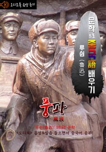 (오디오북) 풍파 (風波) <문학으로 중국어 배우기> : 루쉰(노신) 작품 시리즈