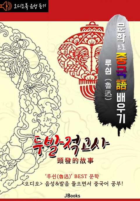 (오디오북) 두발적고사 (頭發的故事) <문학으로 중국어 배우기> : 루쉰(노신) 작품 시리즈 표지 이미지