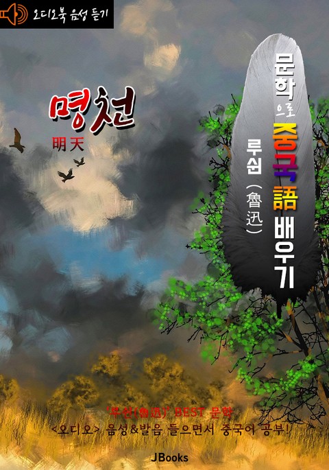 (오디오북) 명천 (明天) <문학으로 중국어 배우기> : 루쉰(노신) 작품 시리즈 표지 이미지