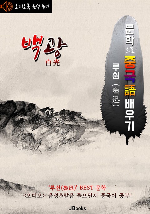 (오디오북) 백광 (白光) <문학으로 중국어 배우기> : 루쉰(노신) 작품 시리즈 표지 이미지