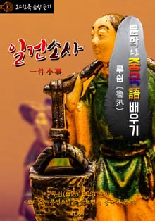 (오디오북) 일건소사 (一件小事) <문학으로 중국어 배우기> : 루쉰(노신) 작품 시리즈