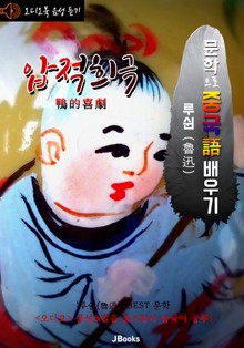 (오디오북) 압적희극 (鴨的喜劇) <문학으로 중국어 배우기> : 루쉰(노신) 작품 시리즈