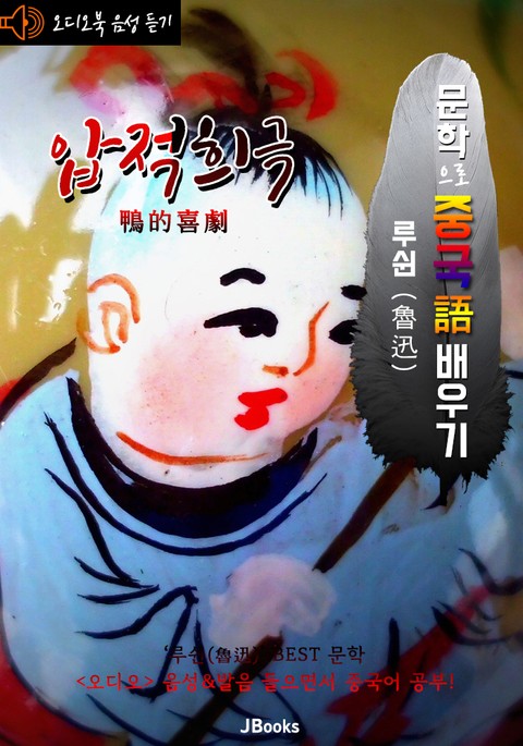 (오디오북) 압적희극 (鴨的喜劇) <문학으로 중국어 배우기> : 루쉰(노신) 작품 시리즈 표지 이미지