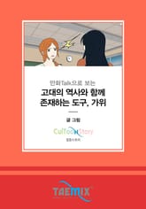 만화Talk으로 보는 고대의 역사와 함께 존재하는 도구, 가위 표지 이미지