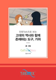 만화Talk으로 보는 고대의 역사와 함께 존재하는 도구, 가위