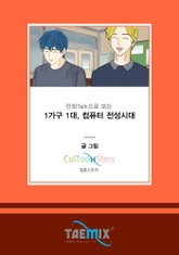 만화Talk으로 보는 1가구 1대, 컴퓨터 전성시대 표지 이미지