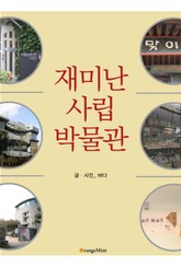 재미난 사립박물관 표지 이미지