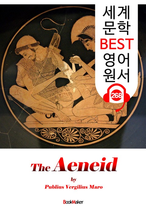 아이네이스 The Aeneid (세계 문학 BEST 영어 원서 268) - 원어민 음성 낭독 표지 이미지