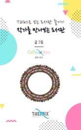 Talk으로 보는 도서관 즐기기 작가를 만나보는 도서관 표지 이미지