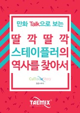 만화Talk으로 보는 딸각딸각 스테이플러의 역사를 찾아서 표지 이미지