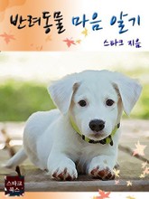 반려동물 마음 알기 표지 이미지