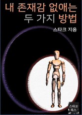내 존재감 없애는 두 가지 방법 표지 이미지