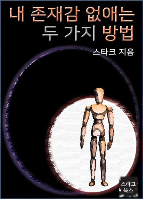 내 존재감 없애는 두 가지 방법 표지 이미지