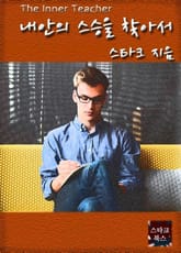 내안의 스승을 찾아서 표지 이미지