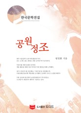 공원정조 (한국문학전집: 방정환 26) 표지 이미지