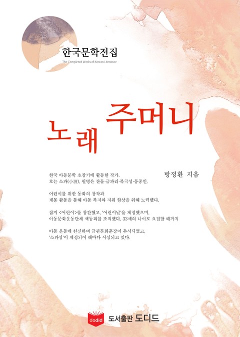 노래주머니 (한국문학전집: 방정환 28) 표지 이미지