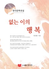 없는 이의 행복 (한국문학전집: 방정환 29) 표지 이미지