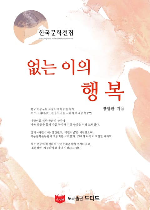 없는 이의 행복 (한국문학전집: 방정환 29) 표지 이미지