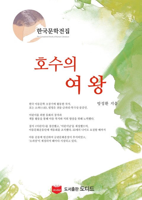 호수의 여왕 (한국문학전집: 방정환 30) 표지 이미지