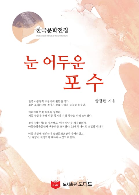 눈어두운 포수 (한국문학전집: 방정환 31) 표지 이미지