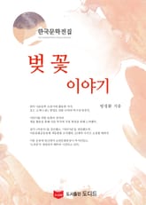 벚꽃 이야기 (한국문학전집: 방정환 32) 표지 이미지