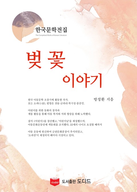 벚꽃 이야기 (한국문학전집: 방정환 32) 표지 이미지