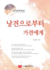 낭견으로부터 가견에게 (한국문학전집: 방정환 33) 표지 이미지